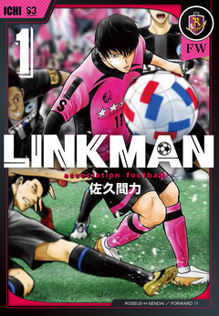 LINKMAN 1巻