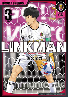 LINKMAN 3巻