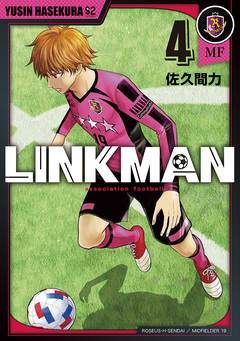 LINKMAN 4巻