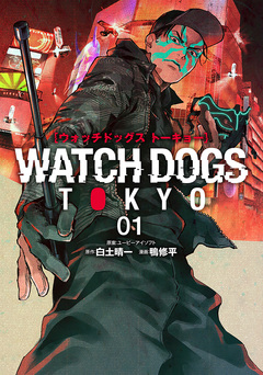 Watch Dogs Tokyo 1巻