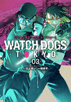 Watch Dogs Tokyo 3巻