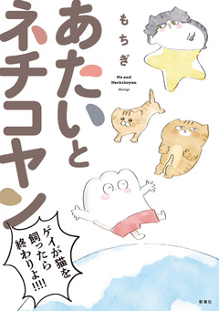 あたいとネチコヤン 1巻
