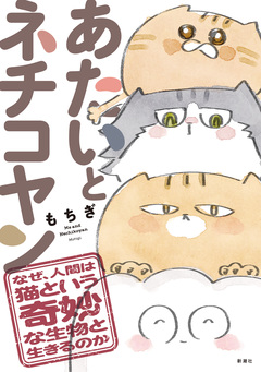 あたいとネチコヤン 2巻