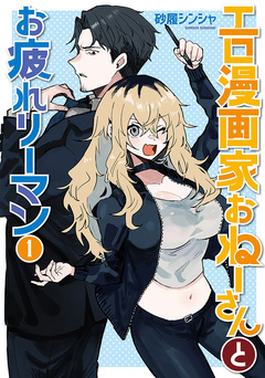 エロ漫画家おねーさんとお疲れリーマン 1巻