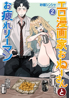 エロ漫画家おねーさんとお疲れリーマン 2巻