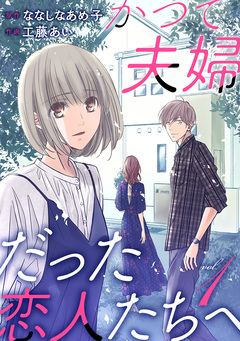 かつて夫婦だった恋人たちへ 1巻