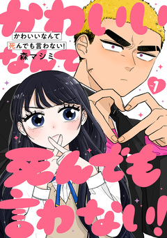 かわいいなんて死んでも言わない! 1巻