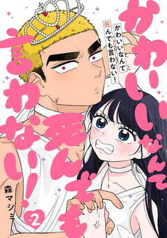 かわいいなんて死んでも言わない! 2巻