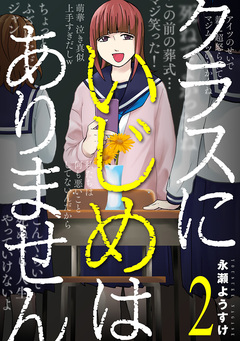 クラスにいじめはありません 2巻
