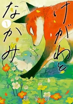 けがわとなかみ 1巻