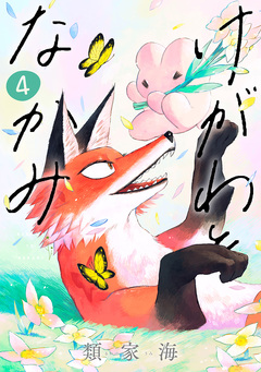 けがわとなかみ 4巻