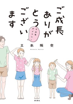 ご成長ありがとうございます 1巻