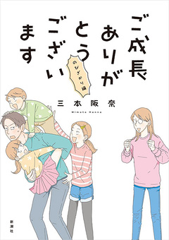 ご成長ありがとうございます 2巻