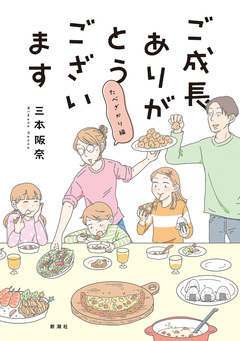 ご成長ありがとうございます 3巻