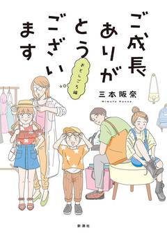 ご成長ありがとうございます 4巻