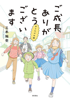 ご成長ありがとうございます 5巻