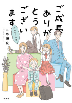 ご成長ありがとうございます 6巻