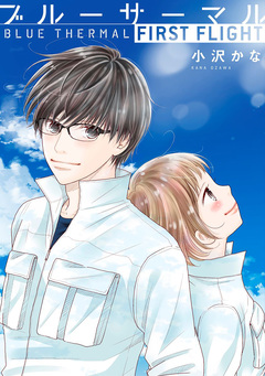 ブルーサーマル FIRST FLIGHT 1巻