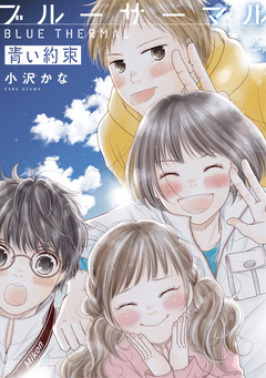 ブルーサーマル 青い約束 1巻