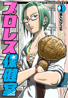 プロレス保健室 1巻