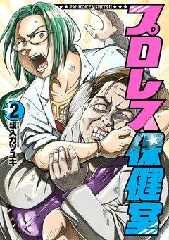 プロレス保健室 2巻