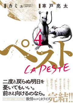 ペスト 4巻