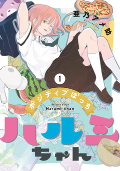 ポジティブぼっちハルミちゃん 1巻