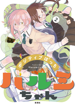 ポジティブぼっちハルミちゃん 2巻