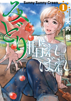 みどり晴ればれ 1巻