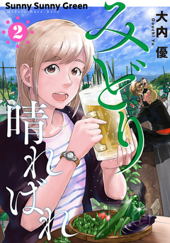 みどり晴ればれ 2巻