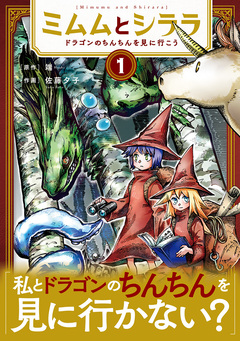 ミムムとシララ～ドラゴンのちんちんを見に行こう～ 1巻