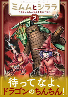 ミムムとシララ～ドラゴンのちんちんを見に行こう～ 2巻