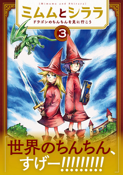 ミムムとシララ～ドラゴンのちんちんを見に行こう～ 3巻