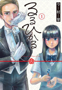 るるひかる-Vampire Memories- 1巻