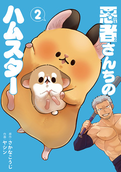 悪者さんちのハムスター 2巻
