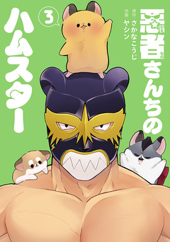 悪者さんちのハムスター 3巻
