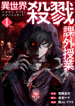 異世界殺戮課外授業 1巻