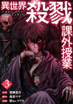 異世界殺戮課外授業 3巻