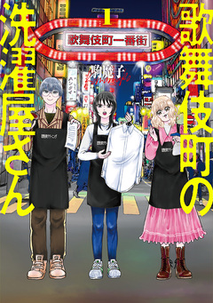 歌舞伎町の洗濯屋さん 1巻