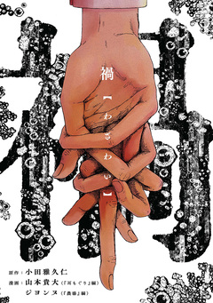 禍 1巻