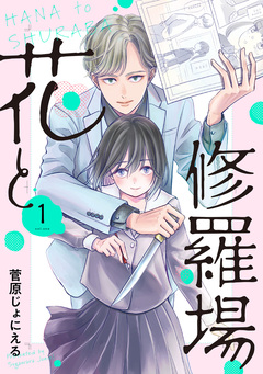 花と修羅場 1巻