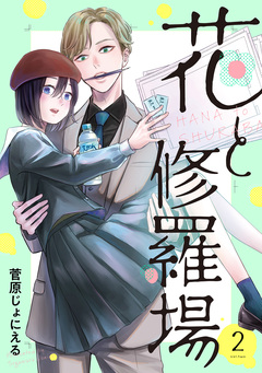 花と修羅場 2巻