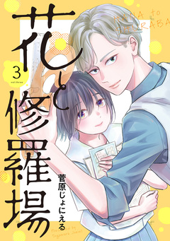 花と修羅場 3巻