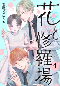 花と修羅場 4巻