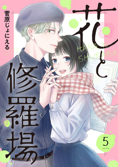 花と修羅場 5巻