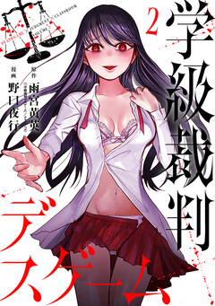 学級裁判デスゲーム 2巻