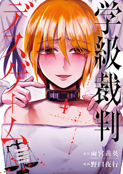 学級裁判デスゲーム 4巻