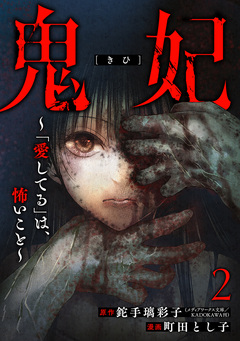 鬼妃~「愛してる」は、怖いこと~ 2巻