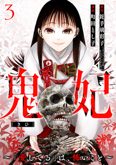鬼妃~「愛してる」は、怖いこと~ 3巻