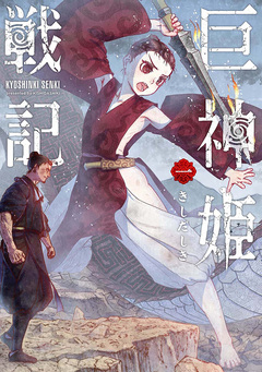 巨神姫戦記 1巻